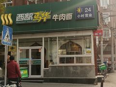 门面-西部马华清真兰州牛肉面·烧烤夜市(关东店)