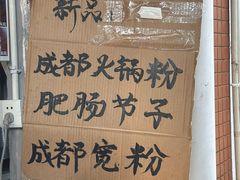 -蓉城西二道无名冒菜(西二道街店)