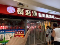 -聚盛源蒸汽海鲜火锅烤肉自助(巨川金海岸购物广场店)