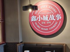 -鑫小城故事·藕汤·家常菜(台北一路总店)