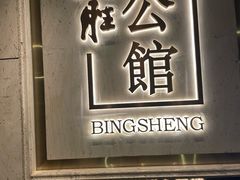 -炳胜公馆(珠江新城店)