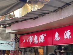 -惠源面包店(开禾路店)