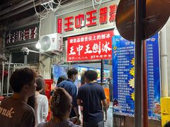 -王中王刨冰