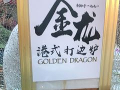 -金龙·打边炉(武进路店)