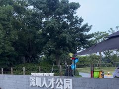 -深圳人才公园