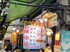 -陈添記·祖傳爽鱼皮·西关老字号(广州首店)