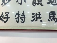 -清真·马洪小炒泡馍馆(钟楼回民街店)