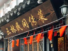 门面-三林民间传菜