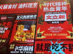 -文立新麻辣烫(合生汇21街区店)