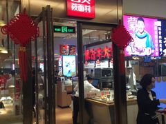 门面-西贝(大卫城店)
