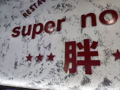 -高胖妹面庄(黄河道店)