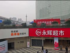 -永辉超市(郫都区爱琴海店)