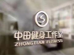-中田健身工作室(中针商务店)