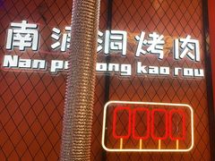 -南浦洞烤肉·新世界版(奥体店)