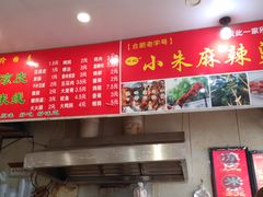 -小朱麻辣串(益民街店)