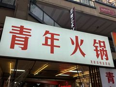 -青年火锅(吾悦广场直营店)
