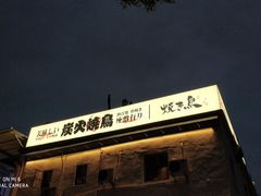 门面-烧鸟横丁(联发文创口岸店)