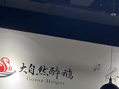 -大自然醉鹅·铁锅火焰鹅(上海联洋店)