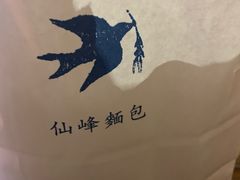 -仙峰天然面包(迎宾路店)