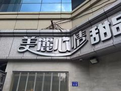 -美丽心情蛋糕(江苏路店)