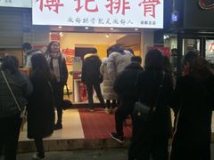 门面-傅强排骨(成都总店)