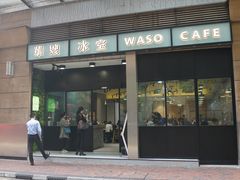 门面-华嫂冰室(尖沙咀店)