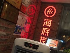 -海底捞火锅(杭州庆春路夜宵主题店)
