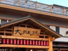 -大江户·温泉洗浴(浑南店)