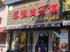 -秦豫肉夹馍(骡马市总店)