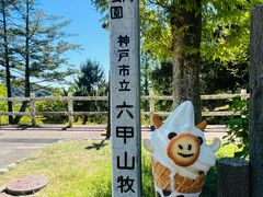 -神户市立六甲山牧场