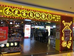 门面-金米客烤肉自助(中山路茂业时代城店)