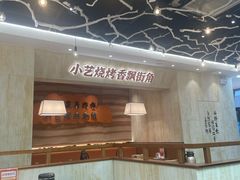 -小艺烧烤(曲江店)