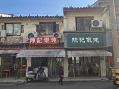-陈记馄饨(吴趋坊店)
