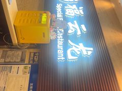 -福云龙(黄河南大街店)