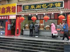 门面-清泉阁包子饺子·刀削面(五一店)