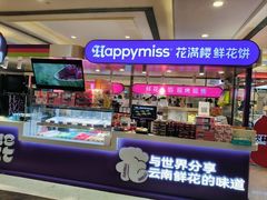 -HappyMiss花满楼·鲜花饼·鲜花茶·伴手礼(上海环球港店)