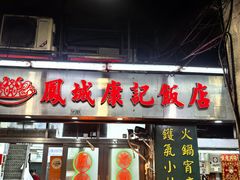 -凤城康记饭店