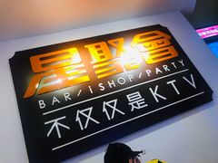 -星聚会KTV(北京世贸天阶店)