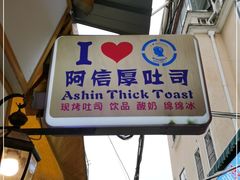 门面-阿信厚吐司(曾厝垵店)