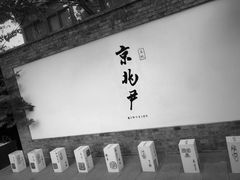 门面-京兆尹(雍和宫店)