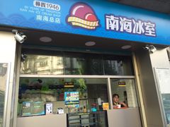 门面-南海冰室·新式潮汕茶饮(南海店)