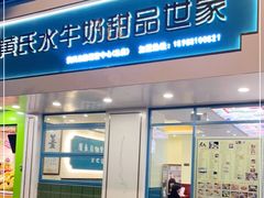 门面-黄氏壹品汇•水牛奶甜品(全国总店)