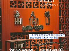 -泛太平洋大酒店·海天楼中餐厅·粤菜