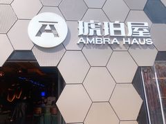 -Ambra Haus琥珀屋精酿餐厅(宝山店)
