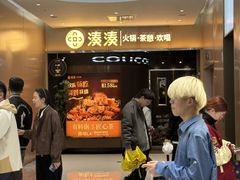 -湊湊火锅·茶憩(合生汇购物中心店)
