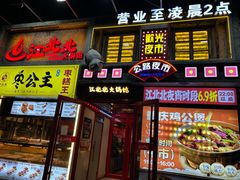 -江北北火锅馆·公路夜市(魏公村店)