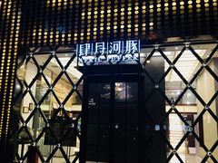 -肆月河豚·新淮扬(金融街店)