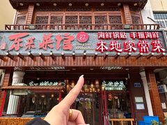 -东来菜馆•手抓海鲜家常菜•海鲜锅贴(鸽子窝店)