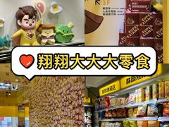 -咻啵翔翔零食基地(万达广场店)