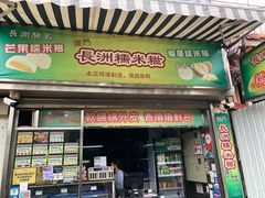 门面-澳门长洲糯米糍(柯打苏沙街店)